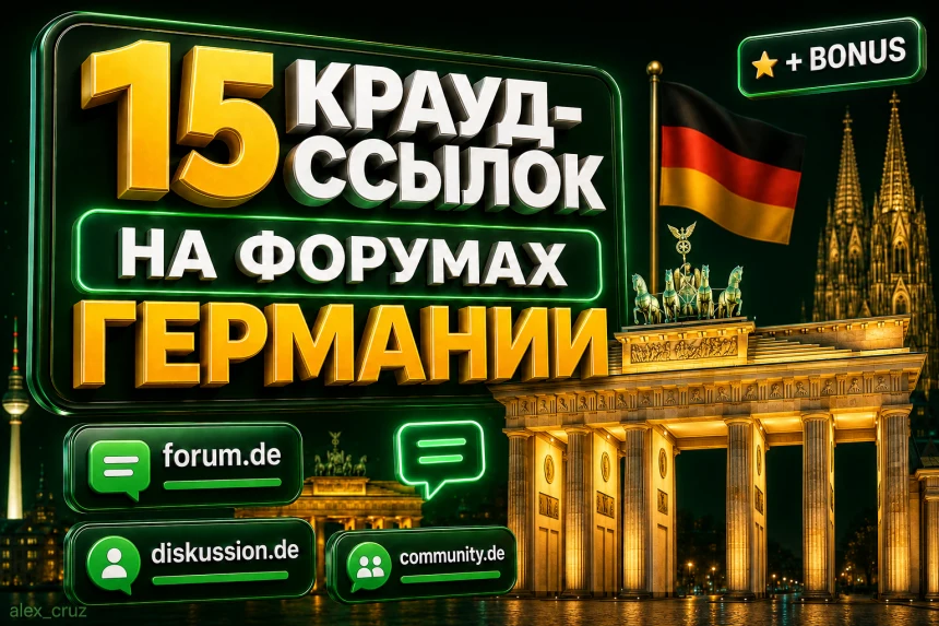 Крауд-ссылки на форумах Германии
