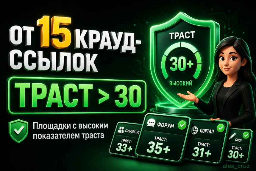 Крауд-ссылки с форумов с высоким трастом